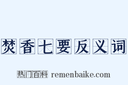 焚香七要反义词是什么意思的图片
